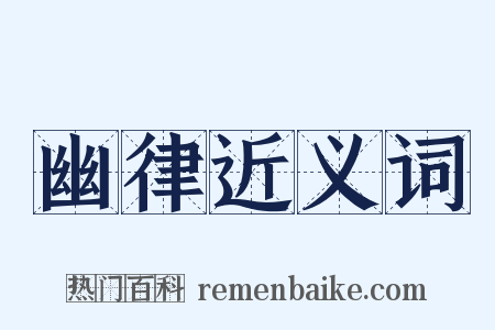 幽律近义词是什么意思的图片
